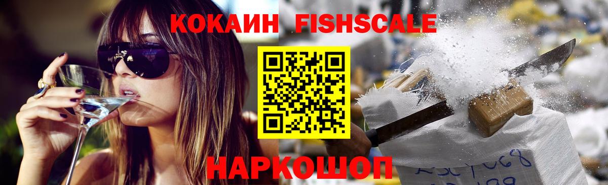 КОКАИН Fish Scale Ессентуки