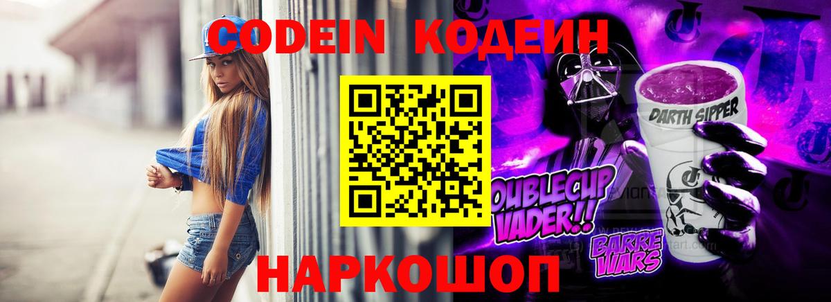 Codein напиток Lean (лин) Ессентуки