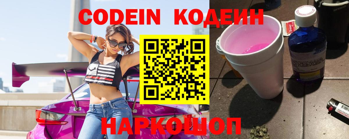 Codein Purple Drank  Вход с VPN  Кодеиновый сироп Lean напиток Lean (лин)  Ессентуки 